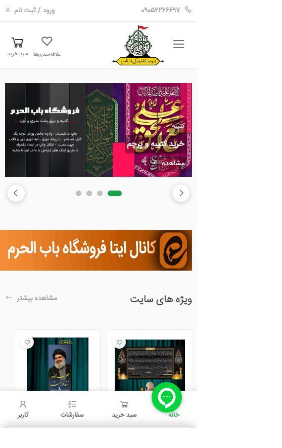 نسخه موبایل فروشگاه باب الحرم