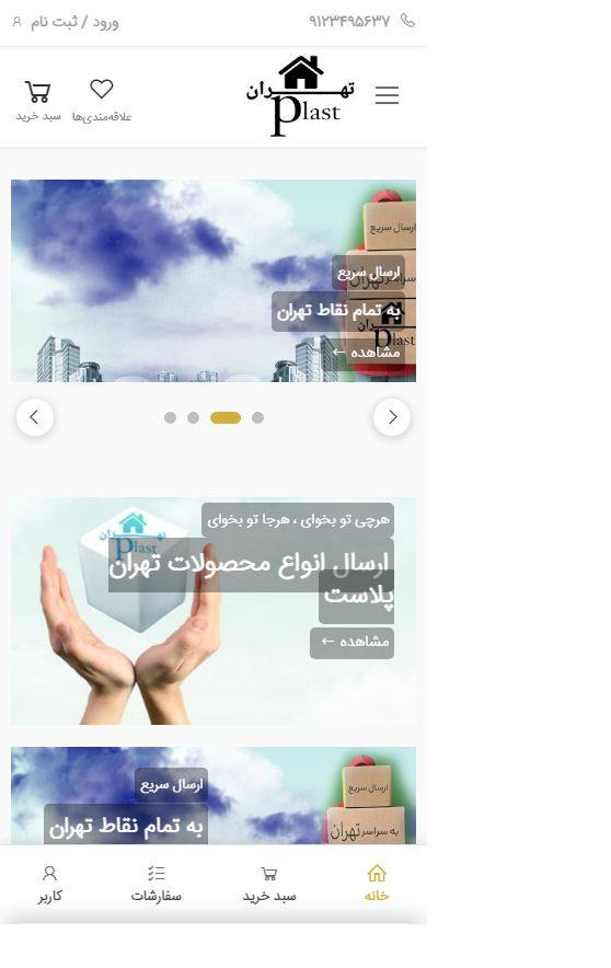 نسخه موبایل تهران پلاست